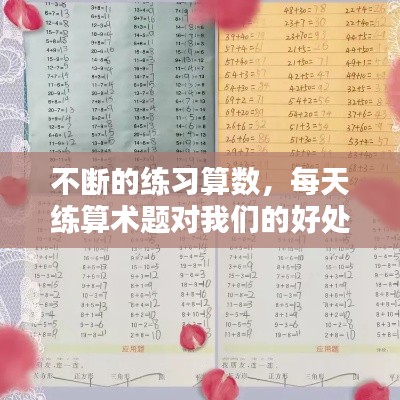 不断的练习算数,每天练算术题对我们的好处