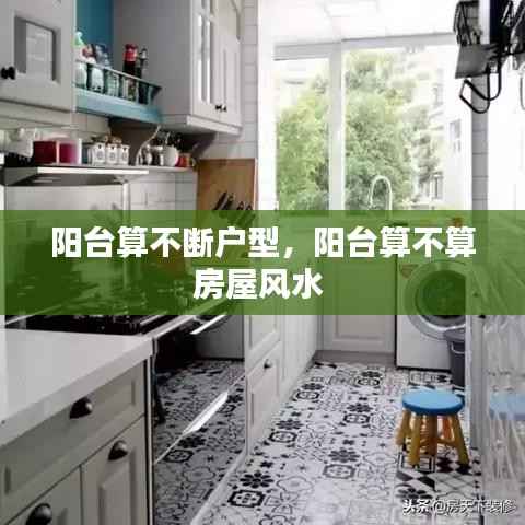 阳台算不断户型,阳台算不算房屋风水