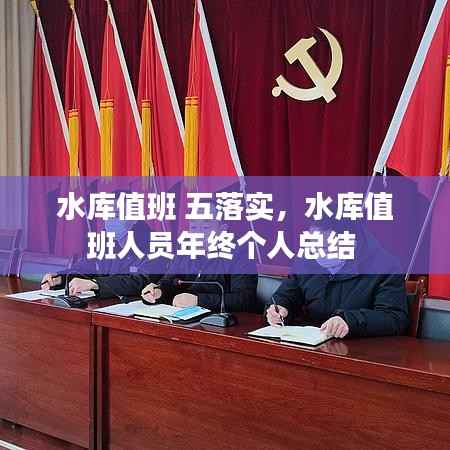 水库值班 五落实,水库值班人员年终个人总结