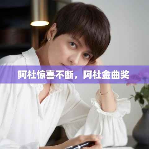 阿杜惊喜不断,阿杜金曲奖