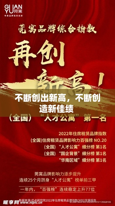 不断创出新高,不断创造新佳绩