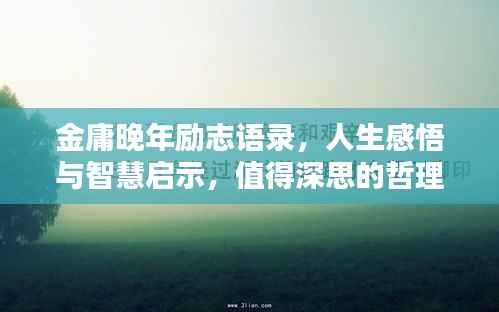 金庸晚年励志语录,人生感悟与智慧启示,值得深思的哲理名言