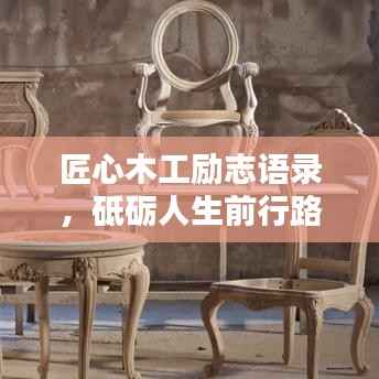 匠心木工励志语录,砥砺人生前行路