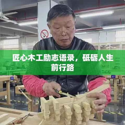 匠心木工励志语录,砥砺人生前行路