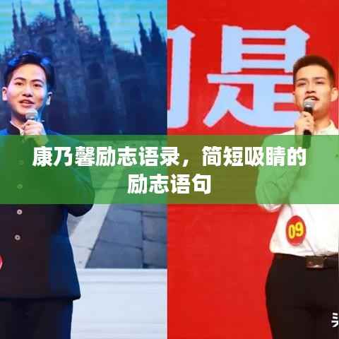 康乃馨励志语录,简短吸睛的励志语句