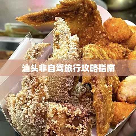 汕头非自驾旅行攻略指南